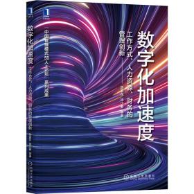 数字化加速度：工作方式 人力资源 财务的管理创新