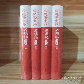 脂硯齋重評石頭記：庚辰本