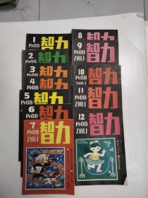 智力 1988年1一12期 全年