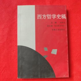 西方哲學史稿