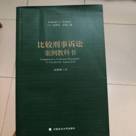 比较刑事诉讼：案例教科书