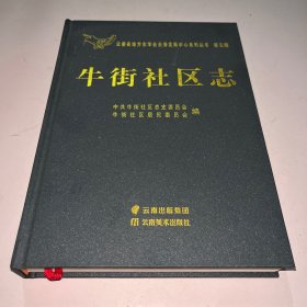 牛街社区志
