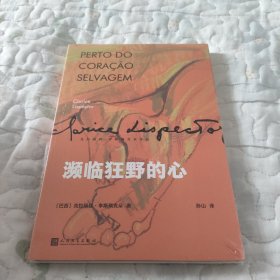 濒临狂野的心（女性成长小说，叙事顿悟和内心独白构筑了主人公的一生。一部让巴西读者目瞪口呆、引得评论界众声喧哗的奇书！）