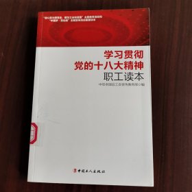 学习贯彻党的十八大精神职工读本