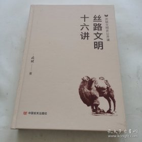 丝路文明十六讲