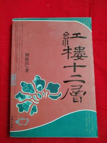 红楼十二层