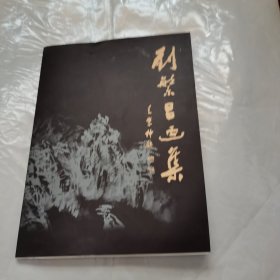 刘繁昌画集