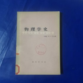 物理学史