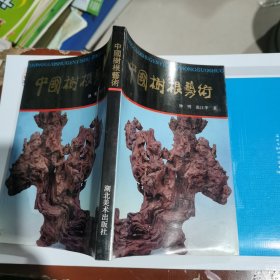 中国树根艺术（包邮）