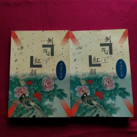 萧逸武侠:剑气红颜（全二册）