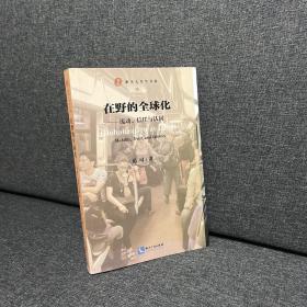 在野的全球化：流动、信任与认同