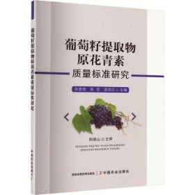 葡萄籽提取物原花青素质量标准研究 种植业 作者 新华正版