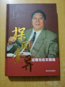 探同索異--過增元論文精選 16開 精裝