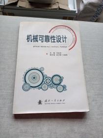 普通高等院校机械工程学科“十一五”规划教材：机械可靠性设计