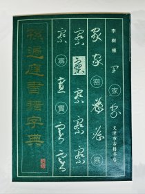 孙过庭书谱字典 李树权编 天津市古籍书店影印【刘炳森题书名，史树青撰序】