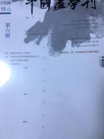 中国画学刊 6本合集 2014全年刊（1/3/5/7/9/11）全新未拆