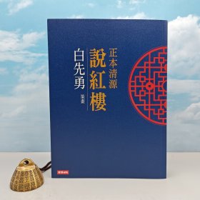 台湾时报版 白先勇等《正本清源說紅樓》（18开）