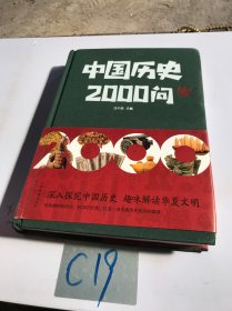 中国历史2000问（精装）