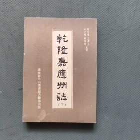 乾隆嘉应州志（下）竖版