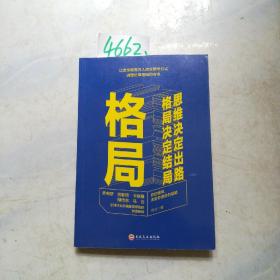 格局