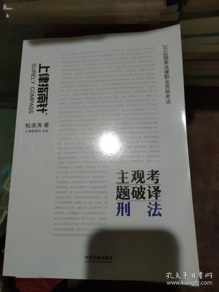 司法考试2018 2018国家法律职业资格考试主观考题破译：刑法