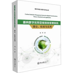 面向数字化转型碳排放管理体系 理论、标准与应用