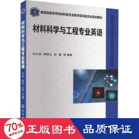 材料科学与工程专业英语(孙大林)