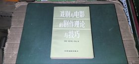 戏剧与电影的剧作理论与技巧