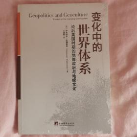 变化中的世界体系：论后美国时期的地缘政治与地缘文化