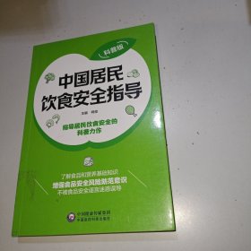 中国居民饮食安全指导（科普版）