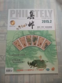 集邮2015.2
