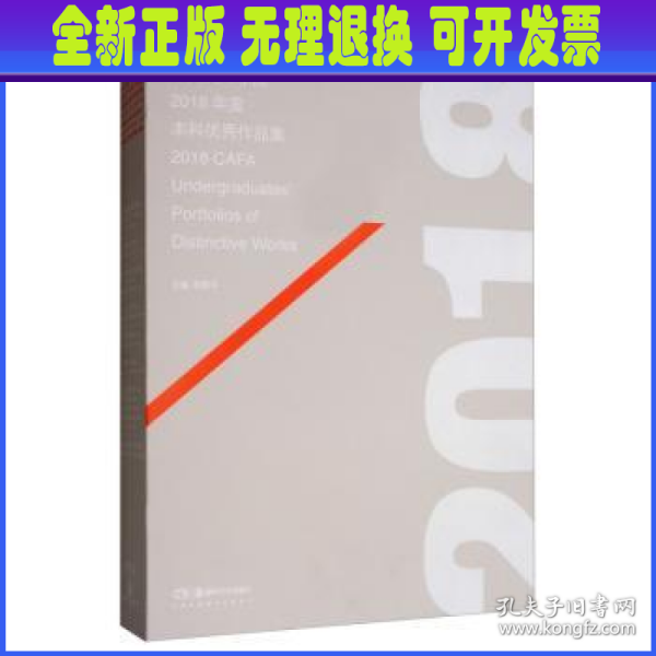 2018年度中央美术学院本科生优秀作品集