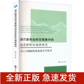 現(xiàn)代服務(wù)業(yè)時(shí)空集聚中的業(yè)態(tài)多樣化演進(jìn)研究 分工與創(chuàng)新的業(yè)態(tài)發(fā)生學(xué)思考
