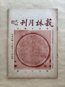 艺林月刊（第71期），16开16页，道林纸，1935年，汉禺氏铜洗，元倪瓒山水，明彭时芦汀野鹜，唐比丘净通造像，清蒋廷锡牡丹谱之八十八，米芾十帖之六，清陈岷山水，明遗民屈翁山先生像，王金章女士画荷沼文鱼，古白螺雕刻，水竹邨人梧石图，杨焕章山水，王松屏山水，六字真言钱，清华喦画册之一，苏硕人摹冩吉金，陈伏庐墨菊，祁景西擬董玄宰峒关蒲雪，清陆钢设色山水，清邓石如治印，摄影平湖秋月，
