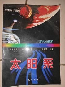 宇宙知识图库  太阳系