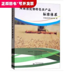 河南省优势特色农产品标准体系