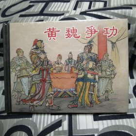 黄魏争功一精装连环画