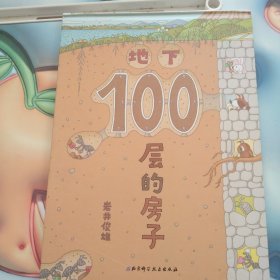 地下100层的房子