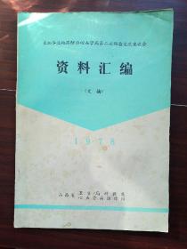 参加华北地区防治心血管病第二次经验交流坐谈会资料汇编