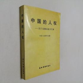 中国的人权 关于大权的白皮书汇编 大32开 平装本 中国人权研究会 编 五洲传播出版社