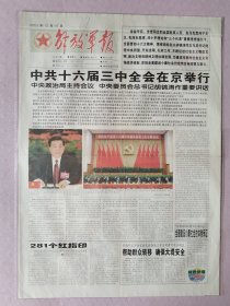 解放军报，2003年10月15日，彩色版，中共十六届三中全会在京举行。1-4版。存放在3-1层。