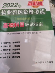 2022年执业兽医资格考试应试指南（兽医全科类）上、中、下三册一起出售