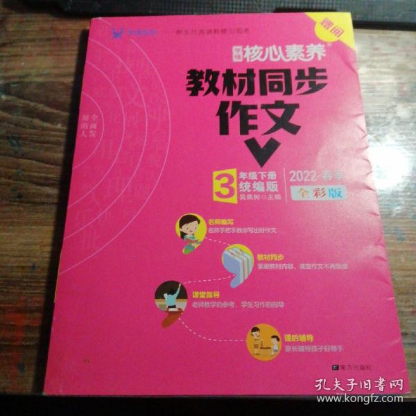 学缘核心素养教材同步作文（三年级下册统编版全彩设计）