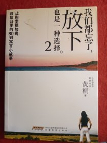 我们都忘了,放下也是一种选择2：让你幸福加乘、烦恼归零的80则寓言小故事