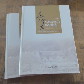 毛泽东思想发展的历史轨迹