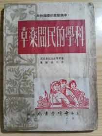 科学的民间药草