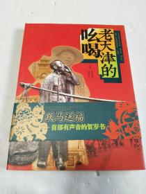 老天津的吆喝 （跃马送福 首部有声音的贺岁书）【带腰封+书签+光盘一张】