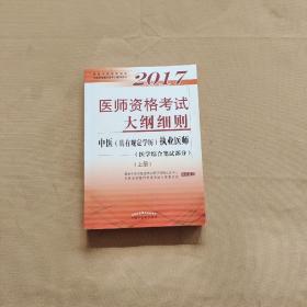 2017医师资格考试大纲细则·中医（具有规定学历）执业医师（医学综合笔试部分）（套装上下册）