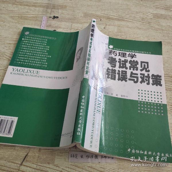 药理学考试常见错误与对策——全国高等医药院样规划教材辅导丛书