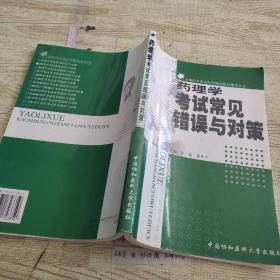 药理学考试常见错误与对策——全国高等医药院样规划教材辅导丛书